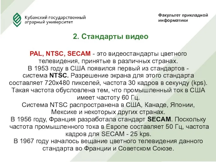 Факультет прикладной информатики PAL, NTSC, SECAM - это видеостандарты цветного телевидения, принятые в
