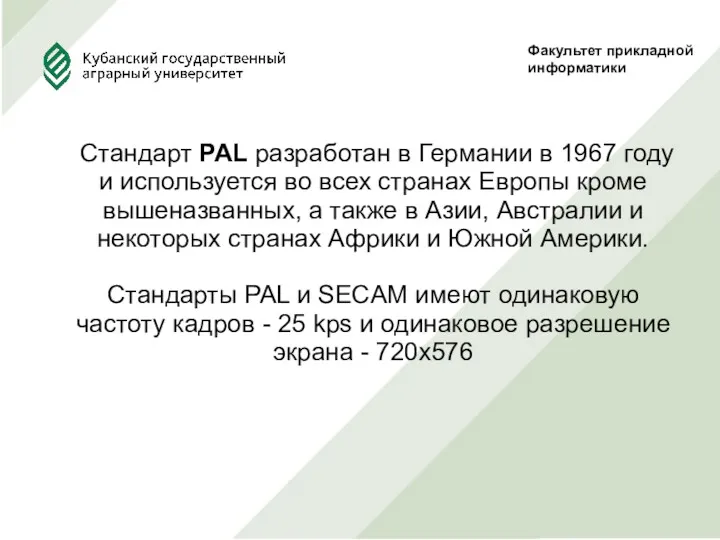 Факультет прикладной информатики Стандарт PAL разработан в Германии в 1967