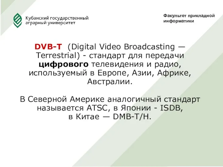 Факультет прикладной информатики DVB-T (Digital Video Broadcasting — Terrestrial) - стандарт для передачи