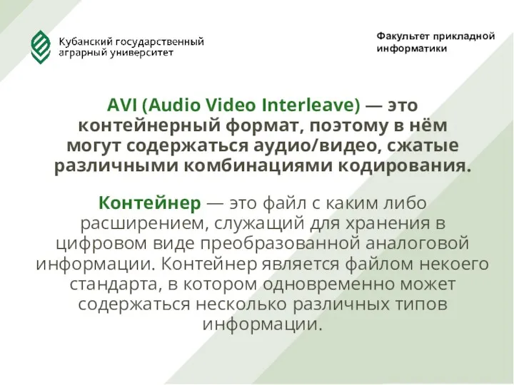 Факультет прикладной информатики AVI (Audio Video Interleave) — это контейнерный формат, поэтому в