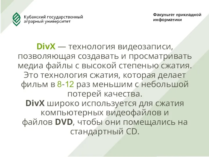 Факультет прикладной информатики DivX — технология видеозаписи, позволяющая создавать и просматривать медиа файлы