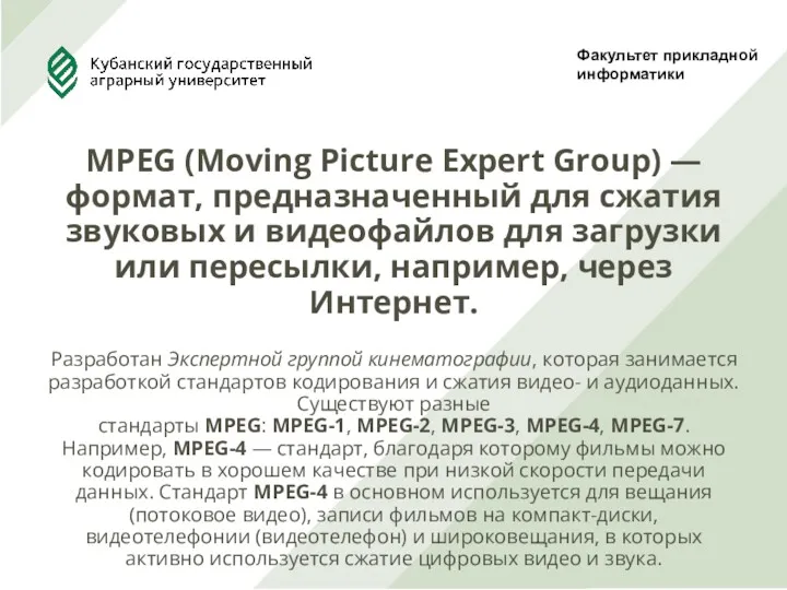 Факультет прикладной информатики MPEG (Moving Picture Expert Group) — формат, предназначенный для сжатия
