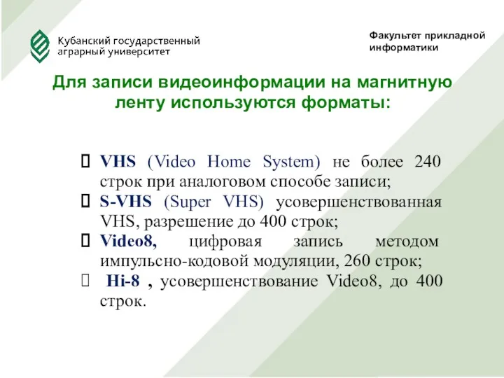 Факультет прикладной информатики Для записи видеоинформации на магнитную ленту используются форматы: VHS (Video