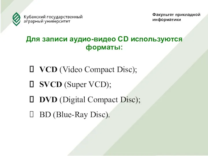 Факультет прикладной информатики Для записи аудио-видео CD используются форматы: VCD (Video Compact Disc);