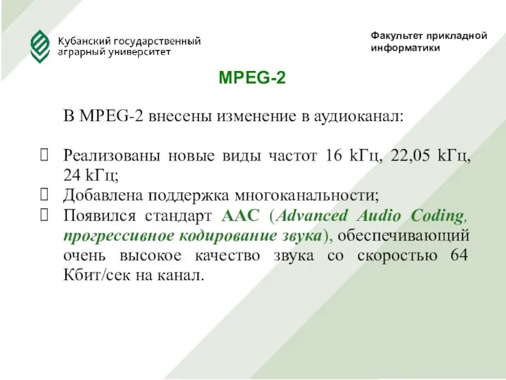 Факультет прикладной информатики MPEG-2 В MPEG-2 внесены изменение в аудиоканал: Реализованы новые виды