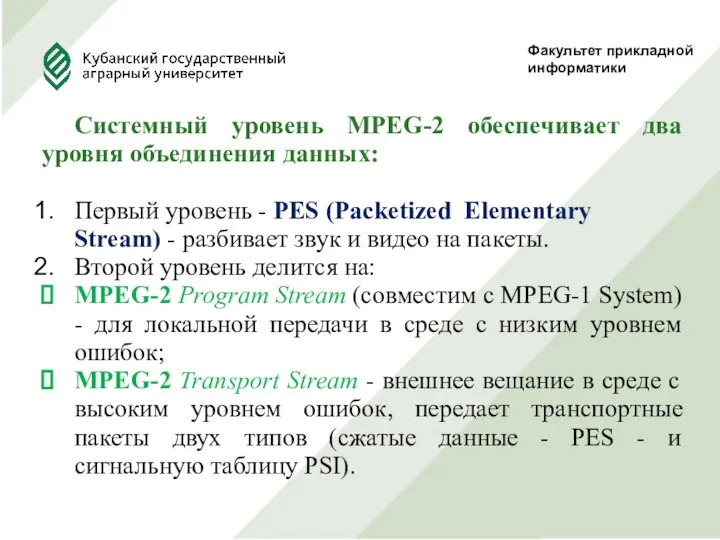 Факультет прикладной информатики Системный уровень MPEG-2 обеспечивает два уровня объединения данных: Первый уровень