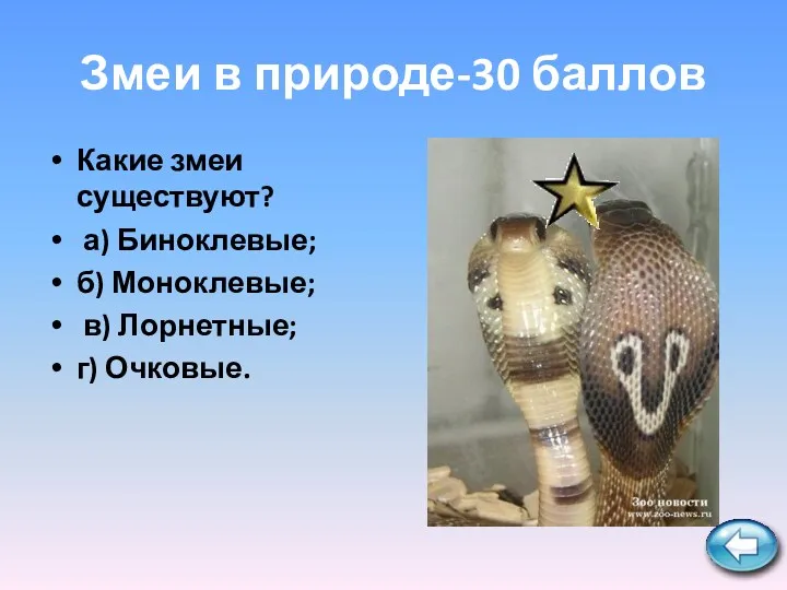 Змеи в природе-30 баллов Какие змеи существуют? а) Биноклевые; б) Моноклевые; в) Лорнетные; г) Очковые.