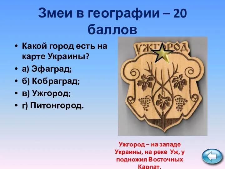 Змеи в географии – 20 баллов Какой город есть на карте Украины? а)