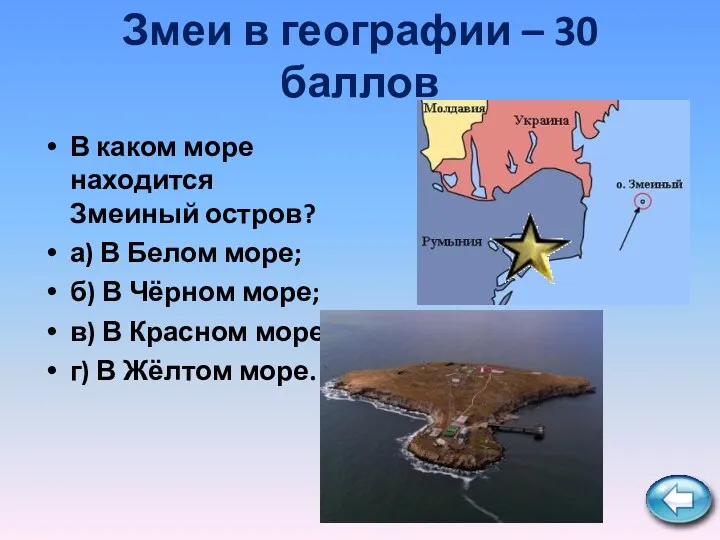 Змеи в географии – 30 баллов В каком море находится Змеиный остров? а)