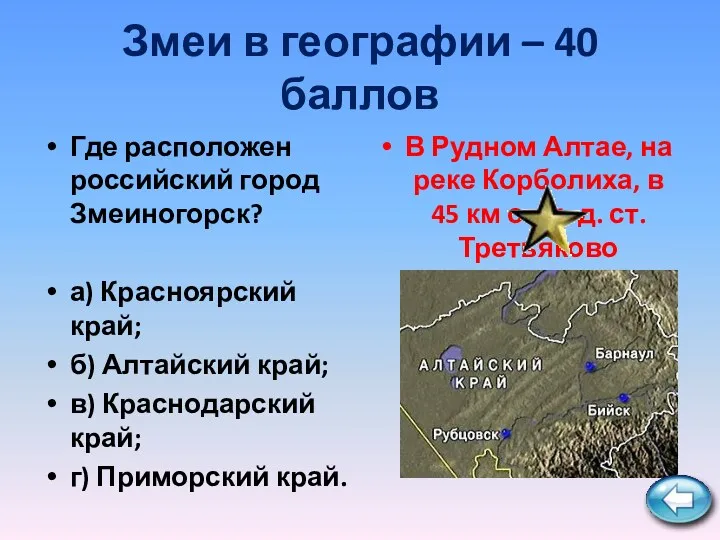 Змеи в географии – 40 баллов Где расположен российский город