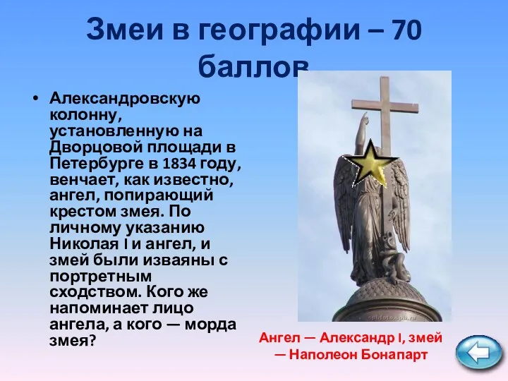 Змеи в географии – 70 баллов Александровскую колонну, установленную на Дворцовой площади в