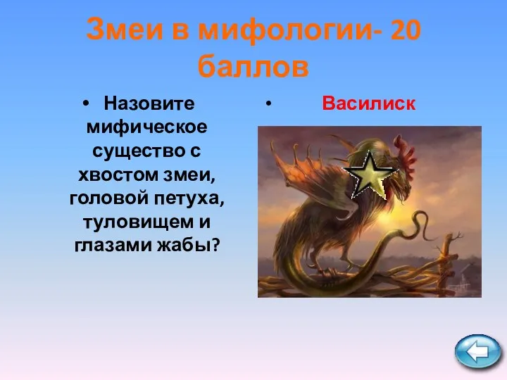 Змеи в мифологии- 20 баллов Назовите мифическое существо с хвостом змеи, головой петуха,