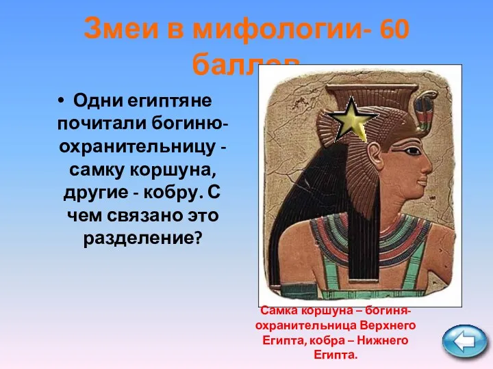 Змеи в мифологии- 60 баллов Одни египтяне почитали богиню-охранительницу - самку коршуна, другие