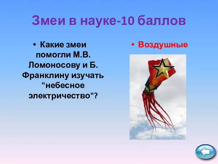 Змеи в науке-10 баллов Какие змеи помогли М.В. Ломоносову и Б. Франклину изучать "небесное электричество"? Воздушные