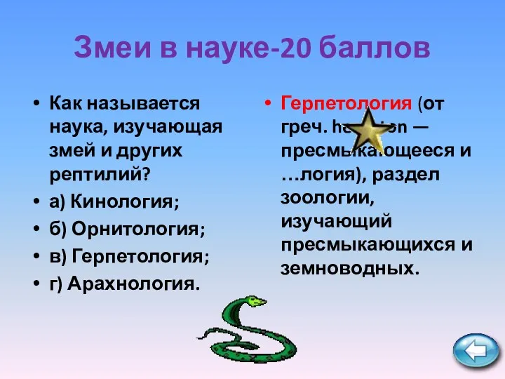 Змеи в науке-20 баллов Как называется наука, изучающая змей и
