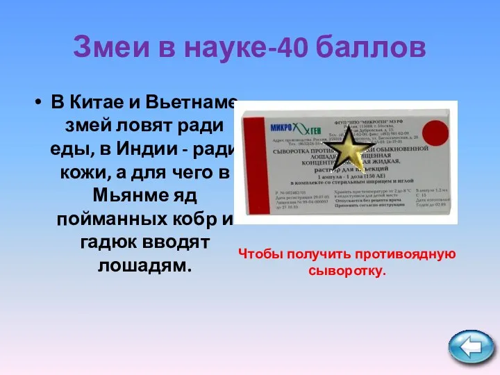 Змеи в науке-40 баллов В Китае и Вьетнаме змей ловят ради еды, в