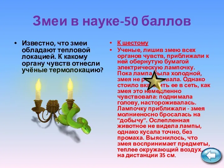 Змеи в науке-50 баллов Известно, что змеи обладают тепловой локацией.