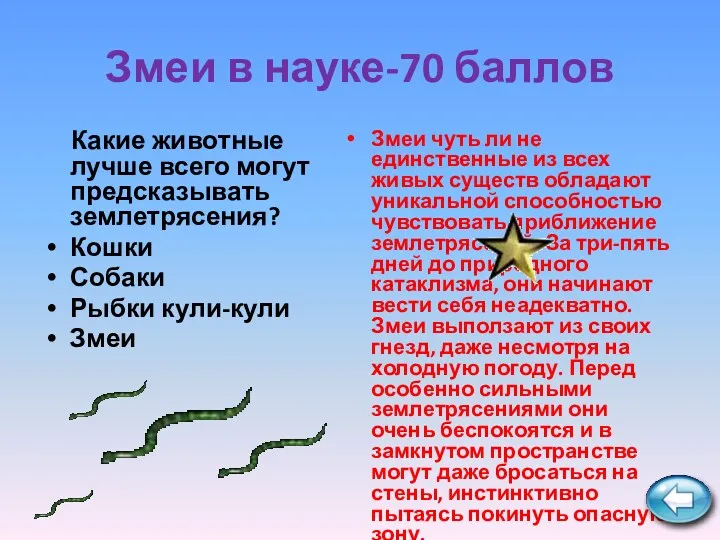 Змеи в науке-70 баллов Какие животные лучше всего могут предсказывать землетрясения? Кошки Собаки