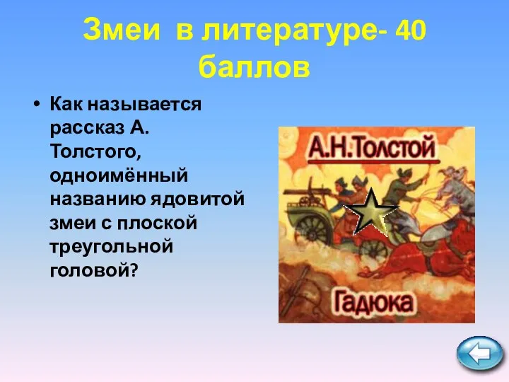 Змеи в литературе- 40 баллов Как называется рассказ А. Толстого, одноимённый названию ядовитой