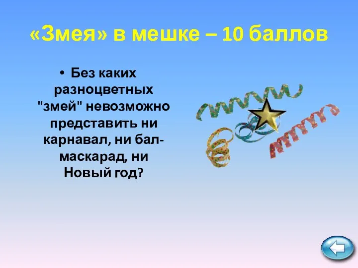 «Змея» в мешке – 10 баллов Без каких разноцветных "змей" невозможно представить ни