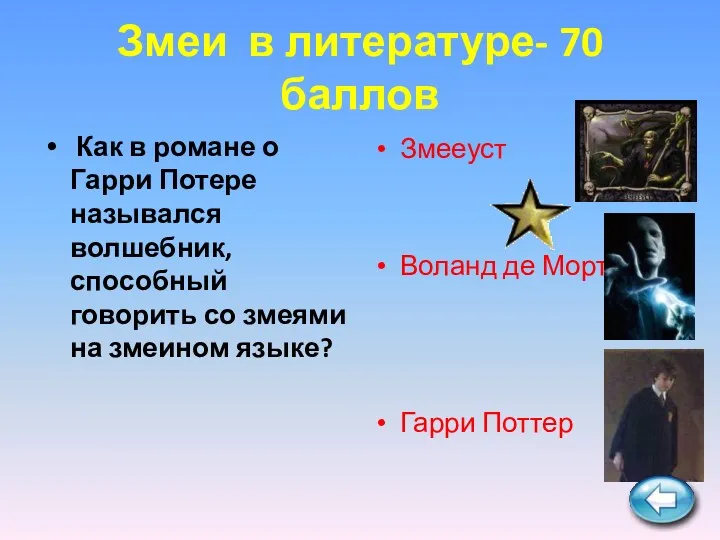 Змеи в литературе- 70 баллов Как в романе о Гарри Потере назывался волшебник,