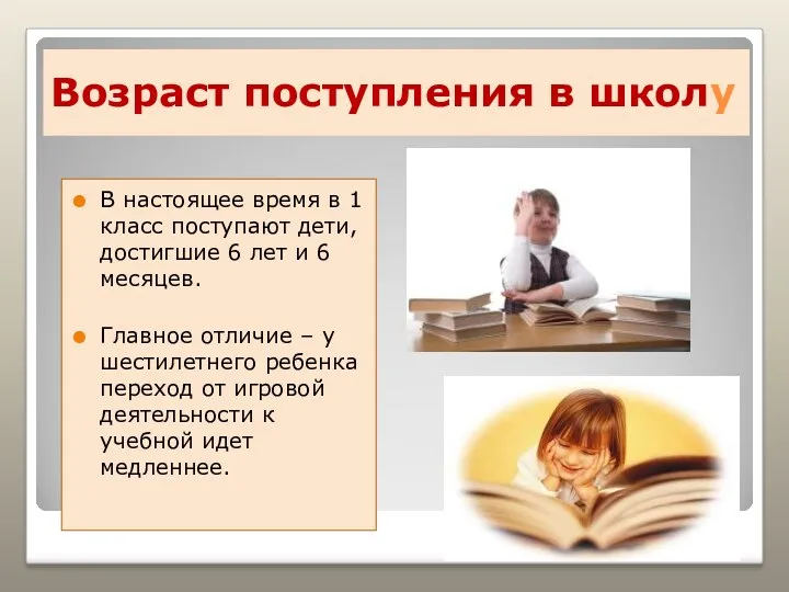 Возраст поступления в школу В настоящее время в 1 класс поступают дети, достигшие