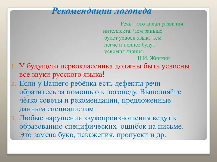 Рекомендации логопеда Речь – это канал развития интеллекта. Чем раньше будет усвоен язык,