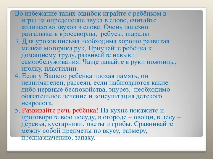 Во избежание таких ошибок играйте с ребёнком в игры на определение звука в