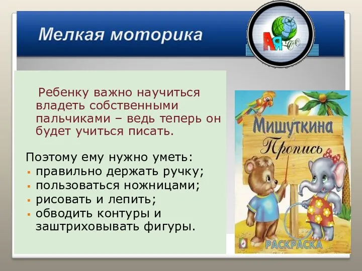 Ребенку важно научиться владеть собственными пальчиками – ведь теперь он будет учиться писать.