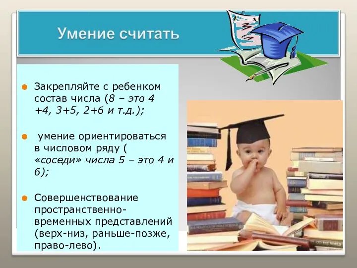 Закрепляйте с ребенком состав числа (8 – это 4 +4, 3+5, 2+6 и