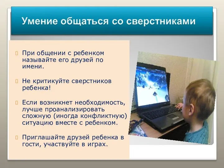 При общении с ребенком называйте его друзей по имени. Не критикуйте сверстников ребенка!