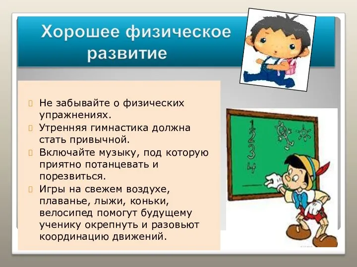 Не забывайте о физических упражнениях. Утренняя гимнастика должна стать привычной. Включайте музыку, под