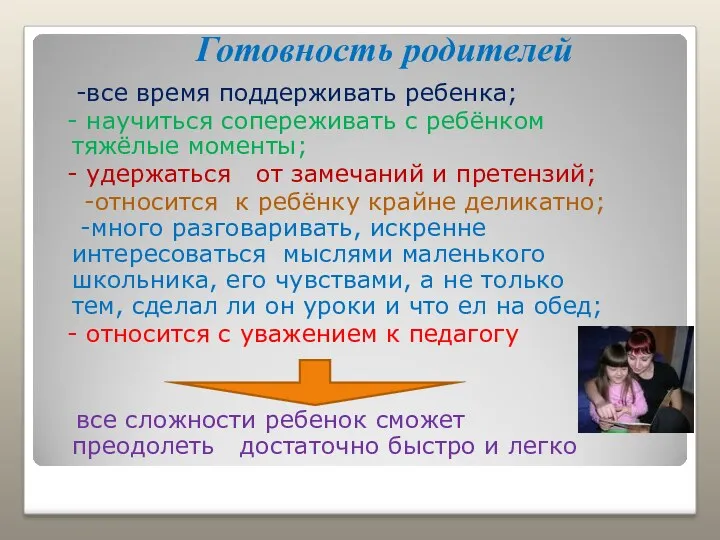 Готовность родителей -все время поддерживать ребенка; - научиться сопереживать с ребёнком тяжёлые моменты;