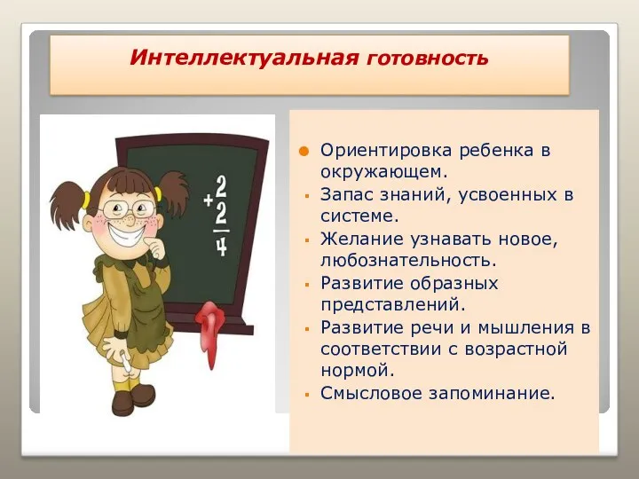 Интеллектуальная готовность Ориентировка ребенка в окружающем. Запас знаний, усвоенных в системе. Желание узнавать