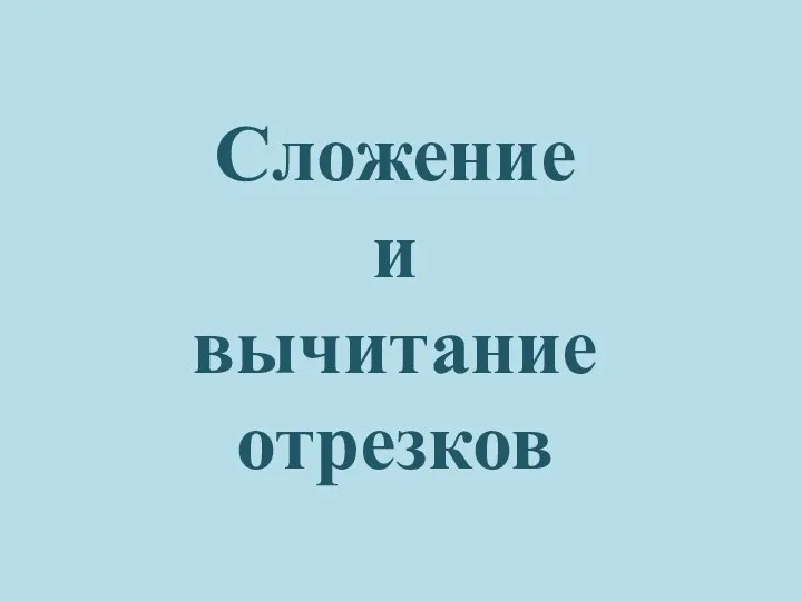 Сложение и вычитание отрезков