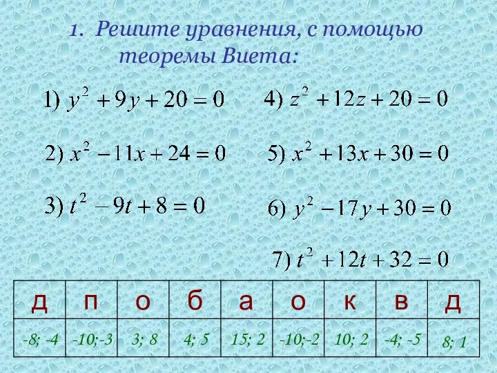 1. Решите уравнения, с помощью теоремы Виета: