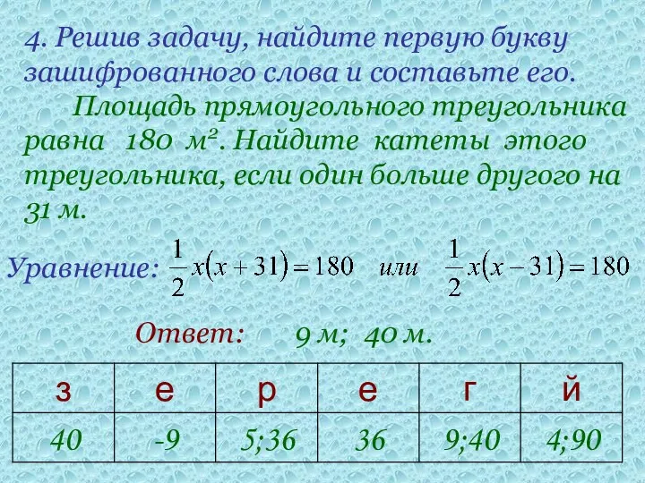 4. Решив задачу, найдите первую букву зашифрованного слова и составьте