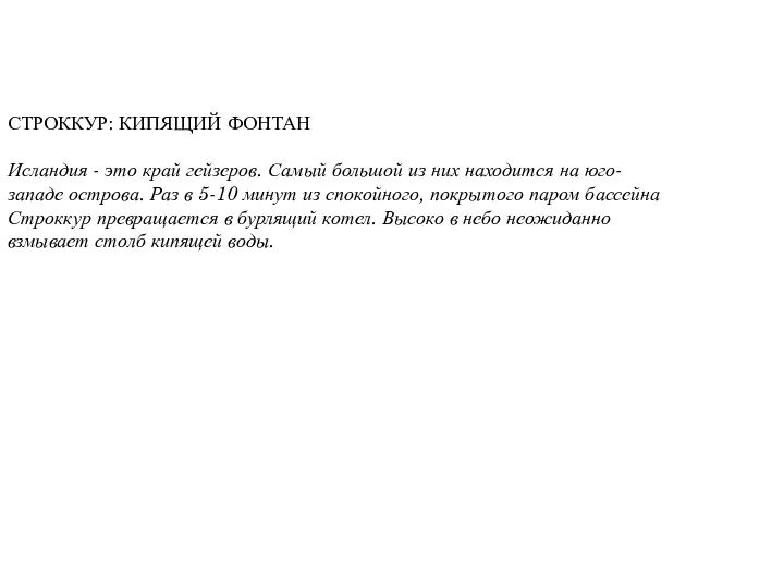 СТРОККУР: КИПЯЩИЙ ФОНТАН Исландия - это край гейзеров. Самый большой