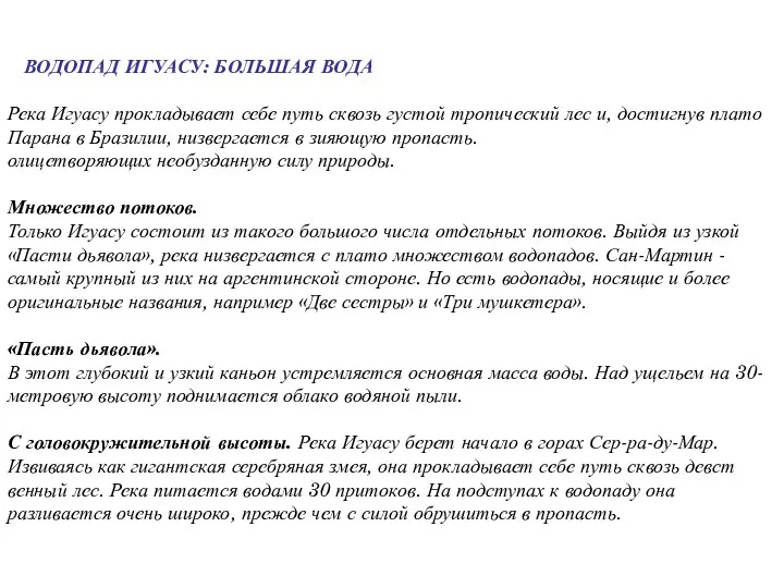 ВОДОПАД ИГУАСУ: БОЛЬШАЯ ВОДА Река Игуасу прокладывает себе путь сквозь