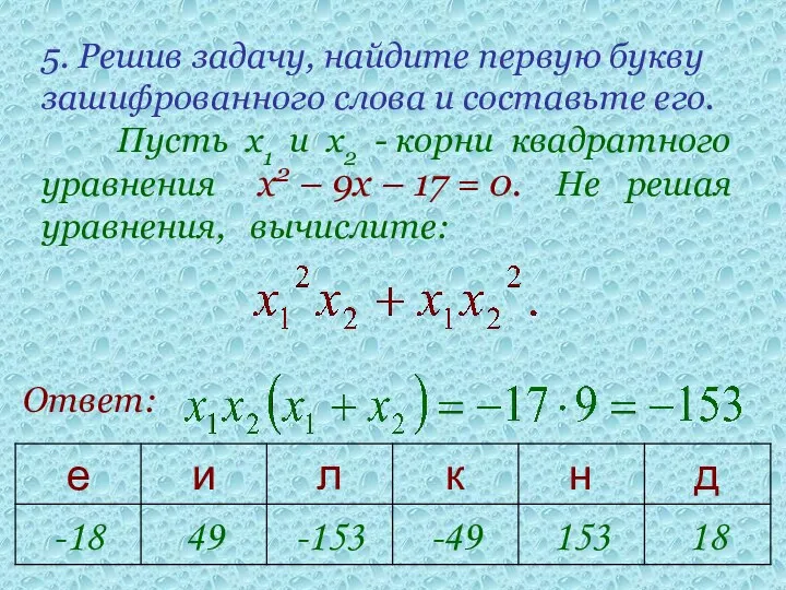 5. Решив задачу, найдите первую букву зашифрованного слова и составьте