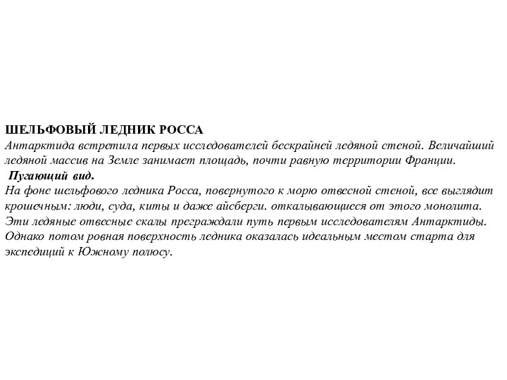 ШЕЛЬФОВЫЙ ЛЕДНИК РОССА Антарктида встретила первых исследователей бескрайней ледяной стеной.