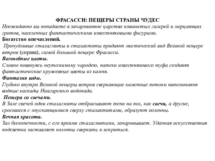 ФРАСАССИ: ПЕЩЕРЫ СТРАНЫ ЧУДЕС Неожиданно вы попадаете в зачарованное царство