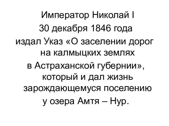 Император Николай I 30 декабря 1846 года издал Указ «О