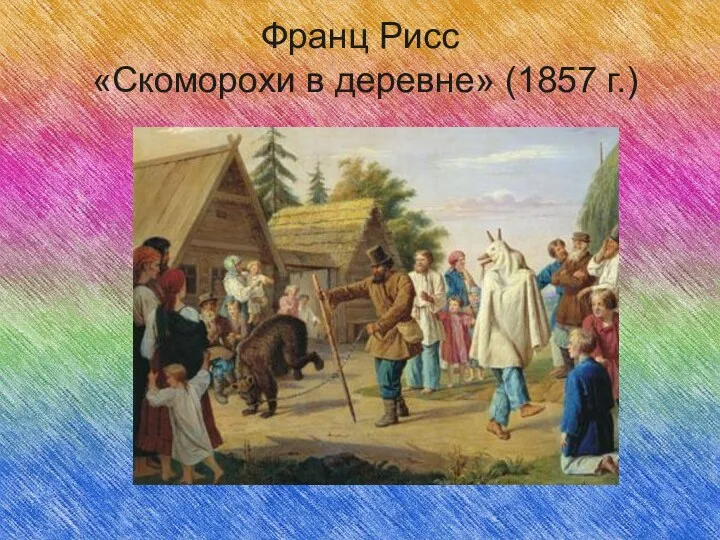 Франц Рисс «Скоморохи в деревне» (1857 г.)