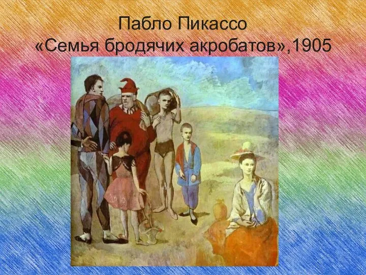 Пабло Пикассо «Семья бродячих акробатов»,1905