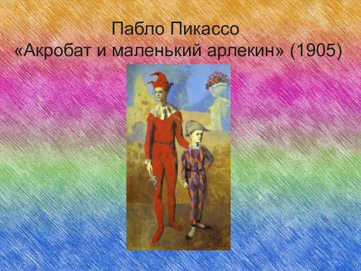 Пабло Пикассо «Акробат и маленький арлекин» (1905)