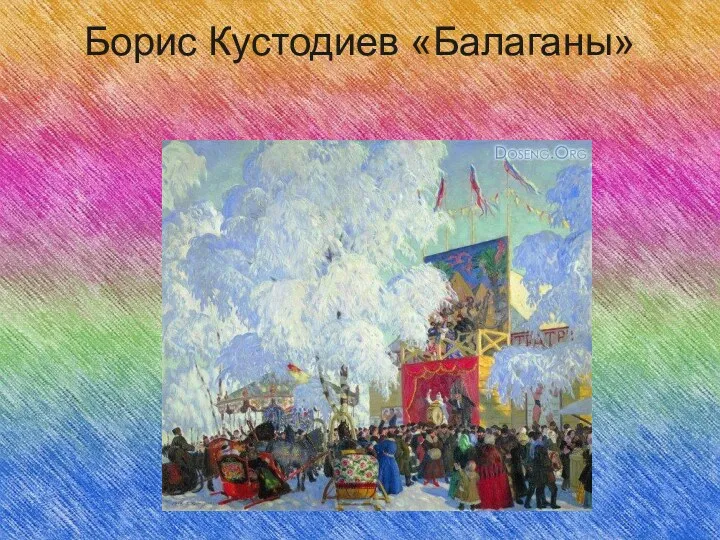 Борис Кустодиев «Балаганы»