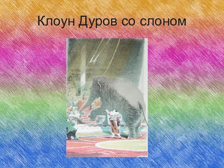 Клоун Дуров со слоном