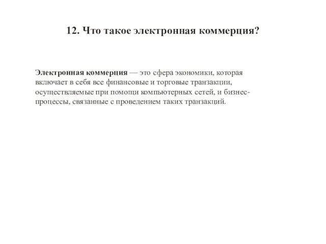 12. Что такое электронная коммерция? Электронная коммерция — это сфера