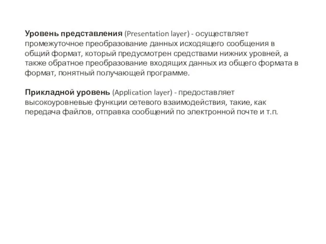 Уровень представления (Presentation layer) - осуществляет промежуточное преобразование данных исходящего сообщения в общий